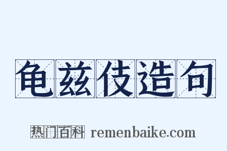 龟兹伎造句是什么意思的图片